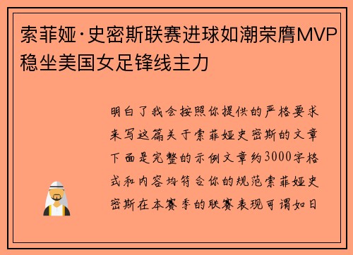 索菲娅·史密斯联赛进球如潮荣膺MVP稳坐美国女足锋线主力