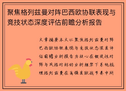 聚焦格列兹曼对阵巴西欧协联表现与竞技状态深度评估前瞻分析报告