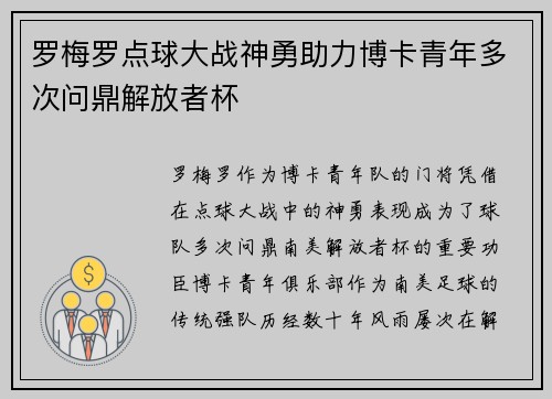罗梅罗点球大战神勇助力博卡青年多次问鼎解放者杯