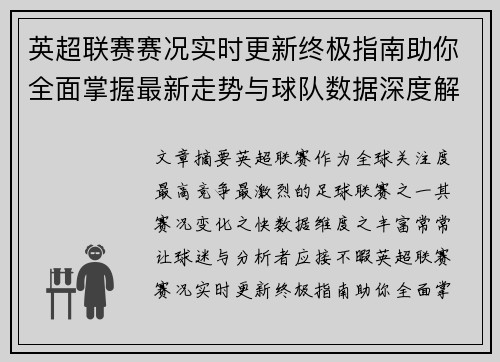 英超联赛赛况实时更新终极指南助你全面掌握最新走势与球队数据深度解析