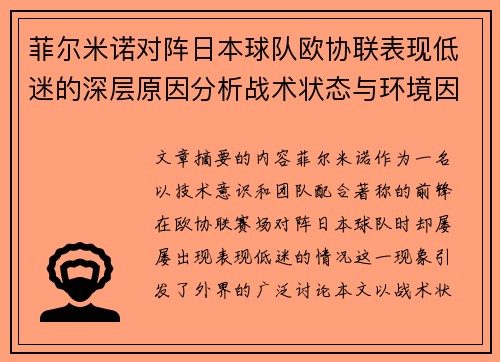 菲尔米诺对阵日本球队欧协联表现低迷的深层原因分析战术状态与环境因素