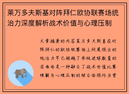 莱万多夫斯基对阵拜仁欧协联赛场统治力深度解析战术价值与心理压制