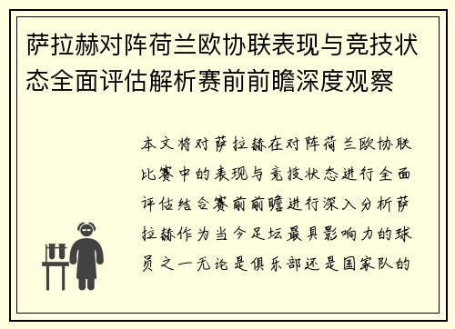 萨拉赫对阵荷兰欧协联表现与竞技状态全面评估解析赛前前瞻深度观察