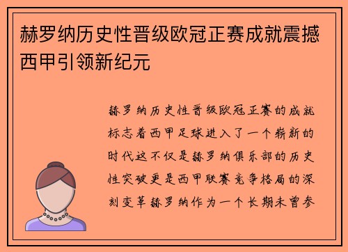 赫罗纳历史性晋级欧冠正赛成就震撼西甲引领新纪元