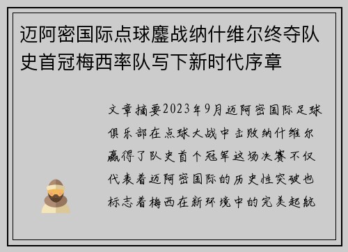 迈阿密国际点球鏖战纳什维尔终夺队史首冠梅西率队写下新时代序章
