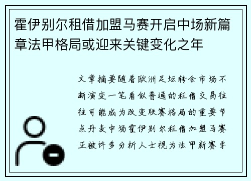 霍伊别尔租借加盟马赛开启中场新篇章法甲格局或迎来关键变化之年