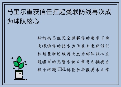 马奎尔重获信任扛起曼联防线再次成为球队核心