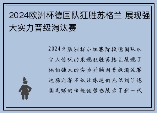 2024欧洲杯德国队狂胜苏格兰 展现强大实力晋级淘汰赛