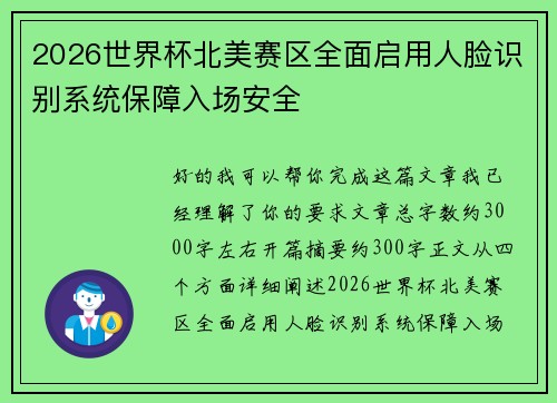2026世界杯北美赛区全面启用人脸识别系统保障入场安全