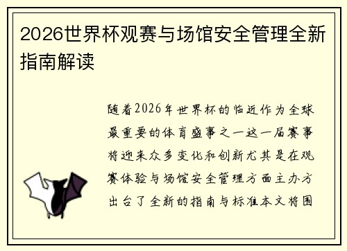 2026世界杯观赛与场馆安全管理全新指南解读