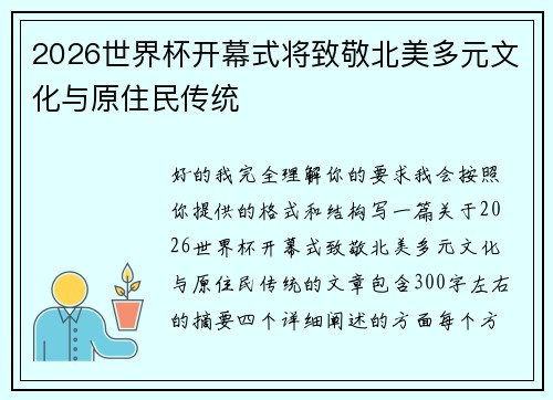 2026世界杯开幕式将致敬北美多元文化与原住民传统