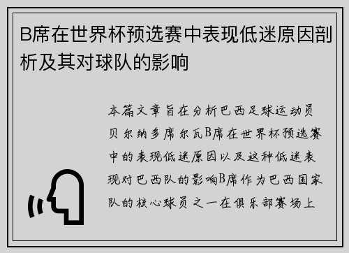B席在世界杯预选赛中表现低迷原因剖析及其对球队的影响