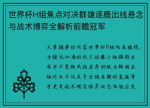 世界杯H组焦点对决群雄逐鹿出线悬念与战术博弈全解析前瞻冠军