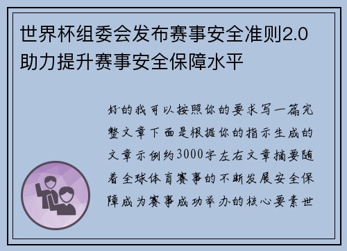 世界杯组委会发布赛事安全准则2.0 助力提升赛事安全保障水平