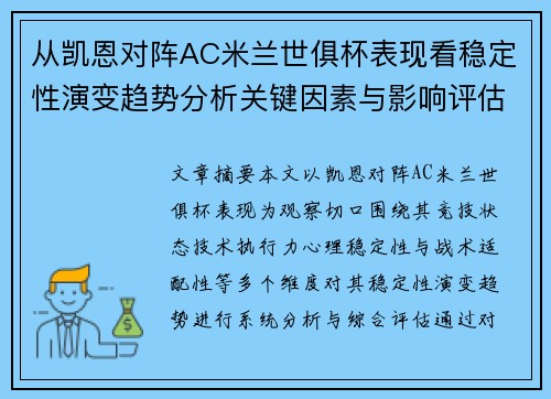 从凯恩对阵AC米兰世俱杯表现看稳定性演变趋势分析关键因素与影响评估