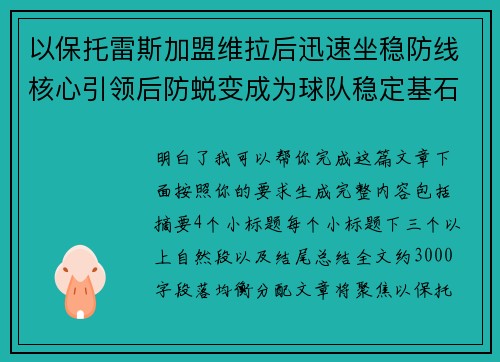 以保托雷斯加盟维拉后迅速坐稳防线核心引领后防蜕变成为球队稳定基石