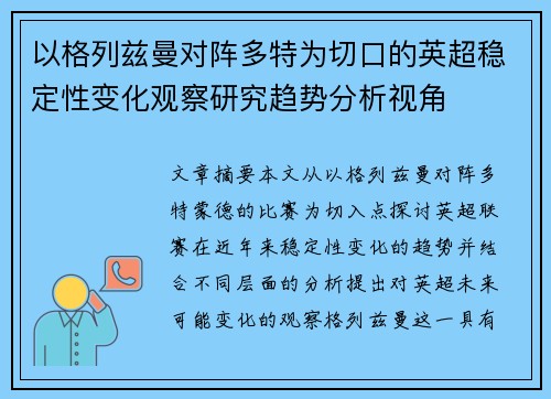 以格列兹曼对阵多特为切口的英超稳定性变化观察研究趋势分析视角