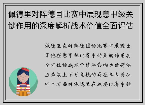 佩德里对阵德国比赛中展现意甲级关键作用的深度解析战术价值全面评估