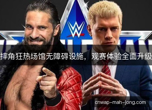 摔角狂热场馆无障碍设施，观赛体验全面升级